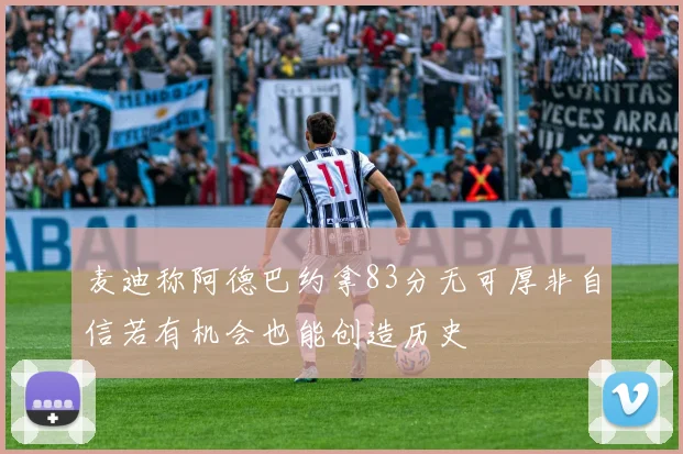 麦迪称阿德巴约拿83分无可厚非自信若有机会也能创造历史