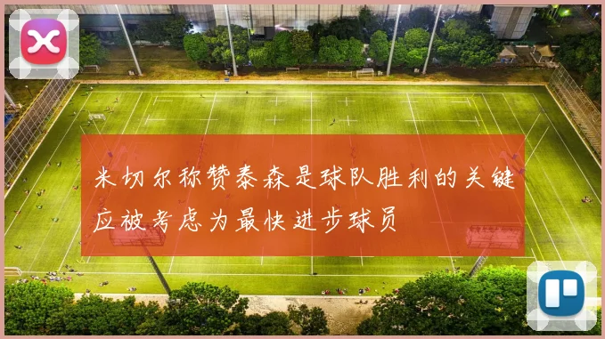 米切尔称赞泰森是球队胜利的关键应被考虑为最快进步球员