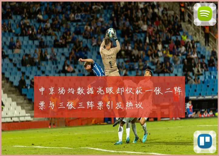 申京场均数据亮眼却仅获一张二阵票与三张三阵票引发热议