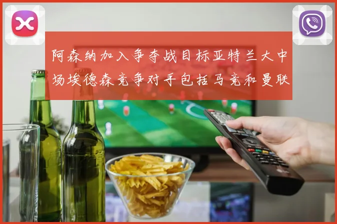 阿森纳加入争夺战目标亚特兰大中场埃德森竞争对手包括马竞和曼联
