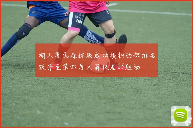 湖人复仇森林狼成功横扫西部排名跃升至第四与火箭仅差05胜场