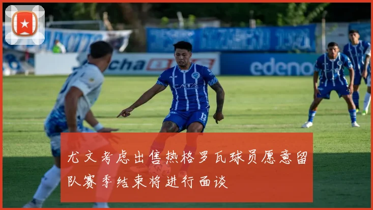 尤文考虑出售热格罗瓦球员愿意留队赛季结束将进行面谈