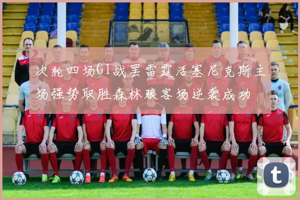 次轮四场G1战罢雷霆活塞尼克斯主场强势取胜森林狼客场逆袭成功